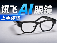 用一副眼镜，撬动整条智能穿戴生态链-讯飞 AI 眼镜