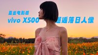 直出电影感 vivo X500邂逅落日人像