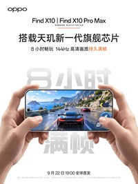 OPPO联发科联手造芯！Find X10首发天玑9600 Pro：2nm工艺，8小时满帧不掉线