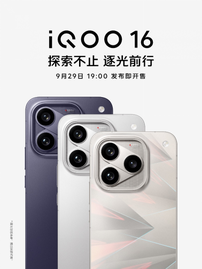 一眼科幻 “科技性能旗舰”iQOO 16将于9月29日发布