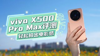 随手一拍就是电影感 vivo X500 Pro Max体验