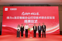 得力×龙芯联合实验室正式揭牌，深化智能办公打印技术协同创新