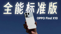5000元左右久用流畅拍照好手机推荐：OPPO Find X10 E