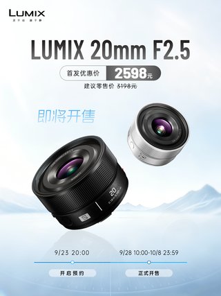 即将开售 | 轻随行广上镜 LUMIX S 20mm F2.5开启预约，首发期间直省600