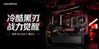 七彩虹战斧黑刃机箱与战斧SE风扇发布