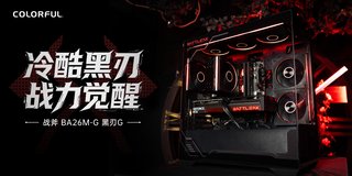 战力觉醒！七彩虹战斧BA26M-G黑刃机箱与战斧SE风扇正式发布