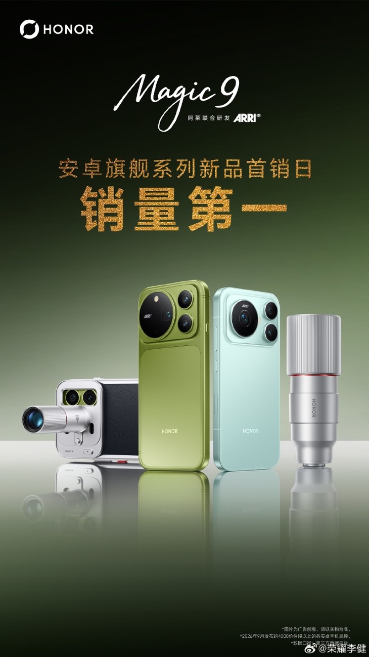 首销就拿登顶！荣耀Magic9开售1小时销量暴涨208%，4499元起确实香