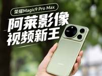 掌上阿莱，视频之王！荣耀 Magic9 Pro Max：打破边界，重塑移动影像标准