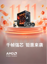 双平台狂欢！抖音& B站 AMD YES DAY双十一开门红活动来袭
