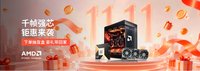 AMD旗舰店11.11大促现货直降