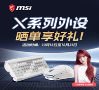 买微星 X 系列外设晒单即有奖！现金红包/精美周边任你选