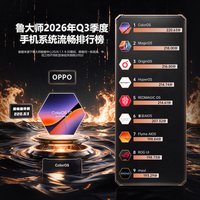 ​ColorOS八连冠、Find X10 Pro Max登顶：鲁大师Q3流畅榜