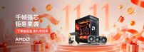 AMD全线押注DDR5，Intel死守DDR4 这个双十一你这一票投给谁？