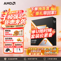 双十一硬核玩家CPU首选！AMD 锐龙7 9800X3D神U战未来