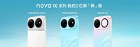 华为nova 16系列四款机型选购指南