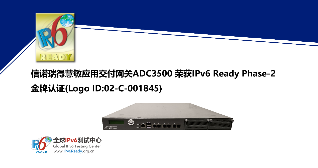 信诺瑞得慧敏应用交付网关ADC3500获IPv6 Ready金牌认证