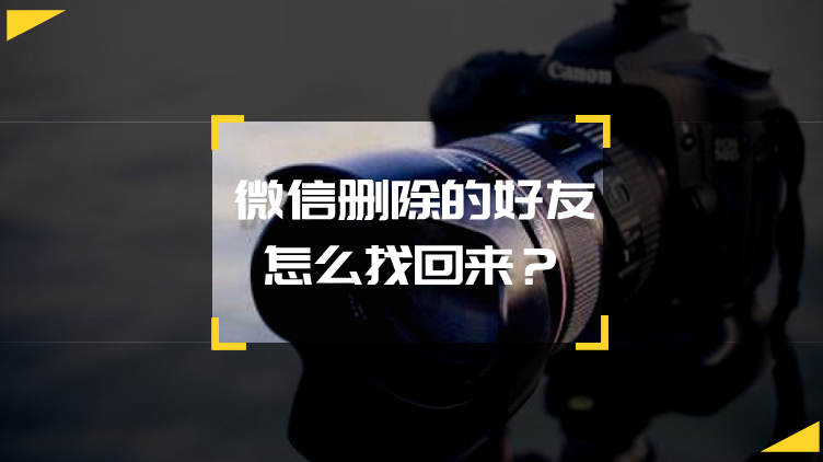 微信删除的好友怎么找回来?这么简单,还不来学!