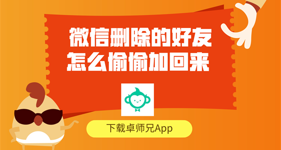 微信删除的好友怎么偷偷加回来 优选恢复攻略