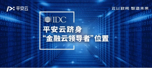 安全,专业,可靠:平安科技助力金融业加速上云