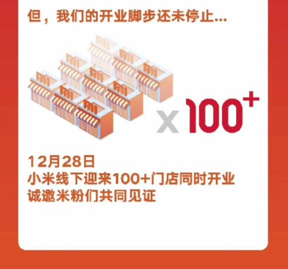 小米100+线下门店12月28日同时开业，诚邀米粉到场见证