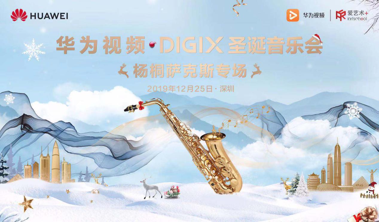 华为视频digix艺视界暖冬深圳享受唯美萨克斯音乐会