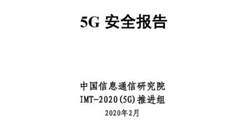 《5G安全报告》今日发布：官方多角度解读5G安全问题