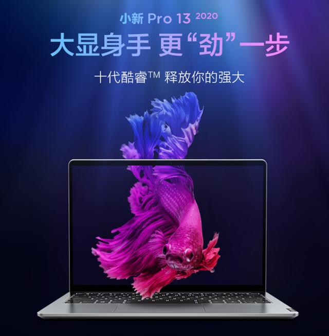 联想小新Pro 13 2020开启预售，首发价5899元