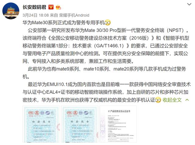 华为EMUI10.1通过安全检查，Mate30系列成警务专用手机