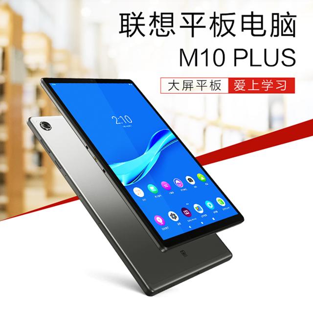 联想M10 Plus平板明日开售，4G+64GB，售价1599元