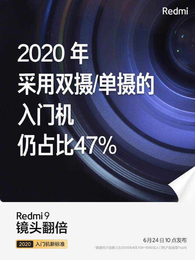 Redmi 9镜头/性能翻倍！定义入门机新标准，6月24日见