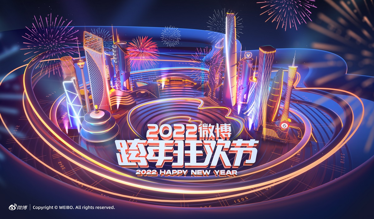 2022微博跨年狂欢节开启 时光机互动讲述跨年晚会“十年”故事