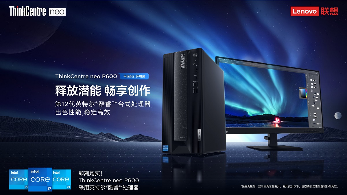 ThinkFamily春季新品发布会盛大来袭，推出全新创意设计PC ThinkCentre neo