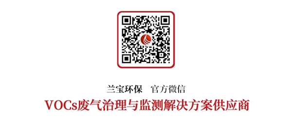 J9九游会 九游会J9兰宝环保 高效治理VOCs有机废气加强过程管控收集及末端治理运维多方协同(图4)