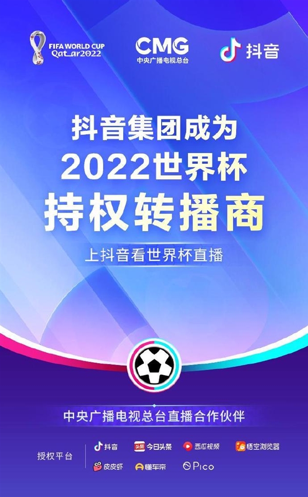抖音与中央广播电视总台战略合作：成2022世界杯持权转播商