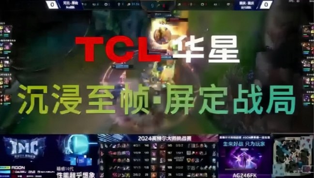 TCL华星全力助攻2024英特尔大师挑战赛沉浸至帧屏定战局(图3)