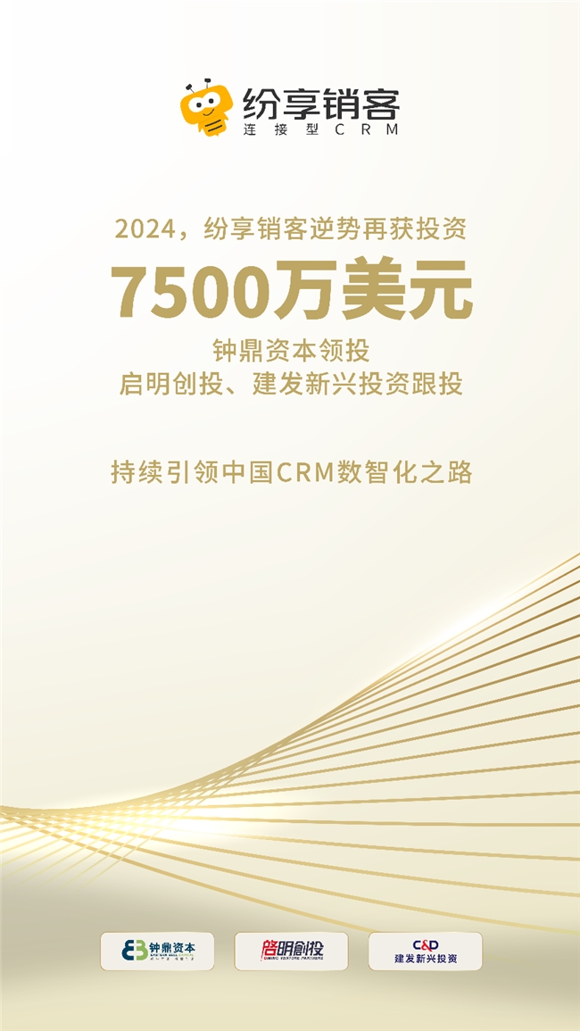 逆势增长，纷享销客再获7500万美元融资！