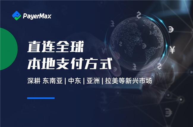 PayerMax提供高效安全的跨境收款方案助力出海企业稳健前行(图2)