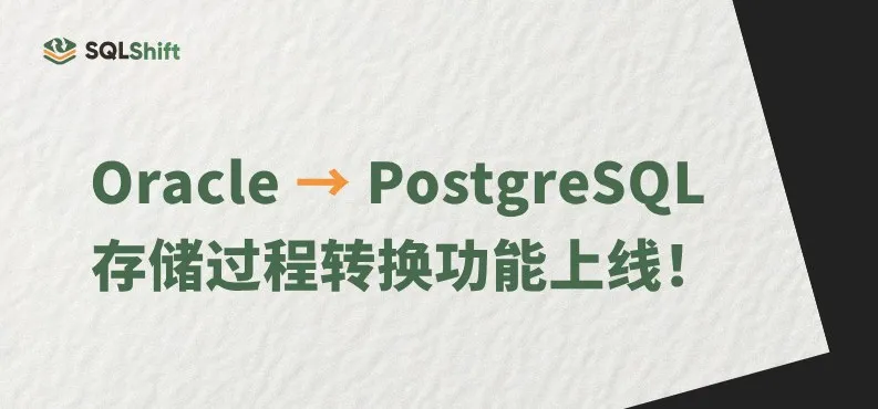 SQLShift 重大更新：Oracle 向 PostgreSQL 存储过程转换功能上线！-泡泡网