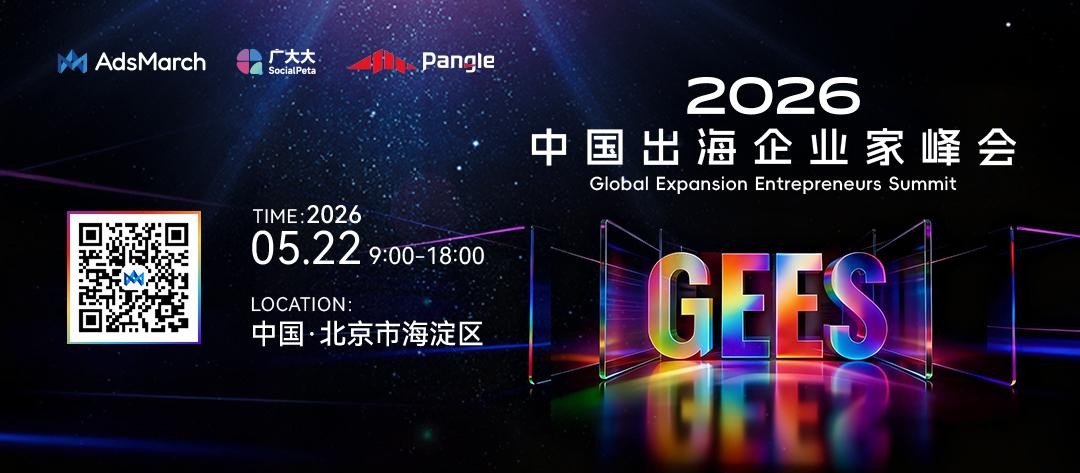 麥熾科技、廣大大、Pangle 聯合發起，2026 中國出海企業家峰會 GEES 百位領軍者將匯聚北京