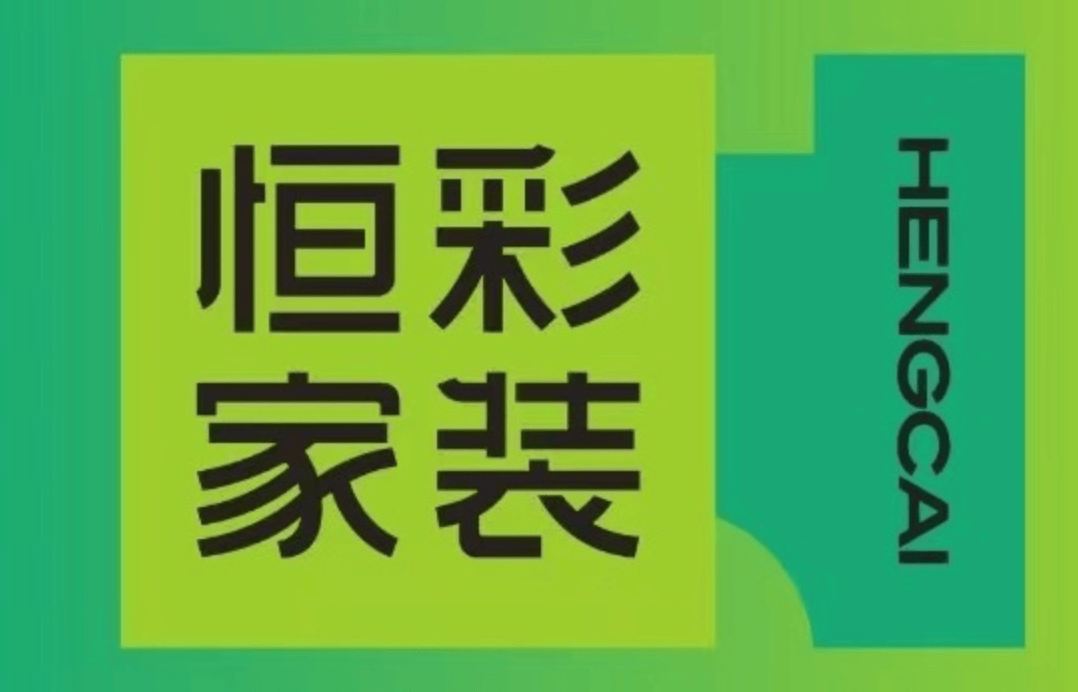 恒彩家装