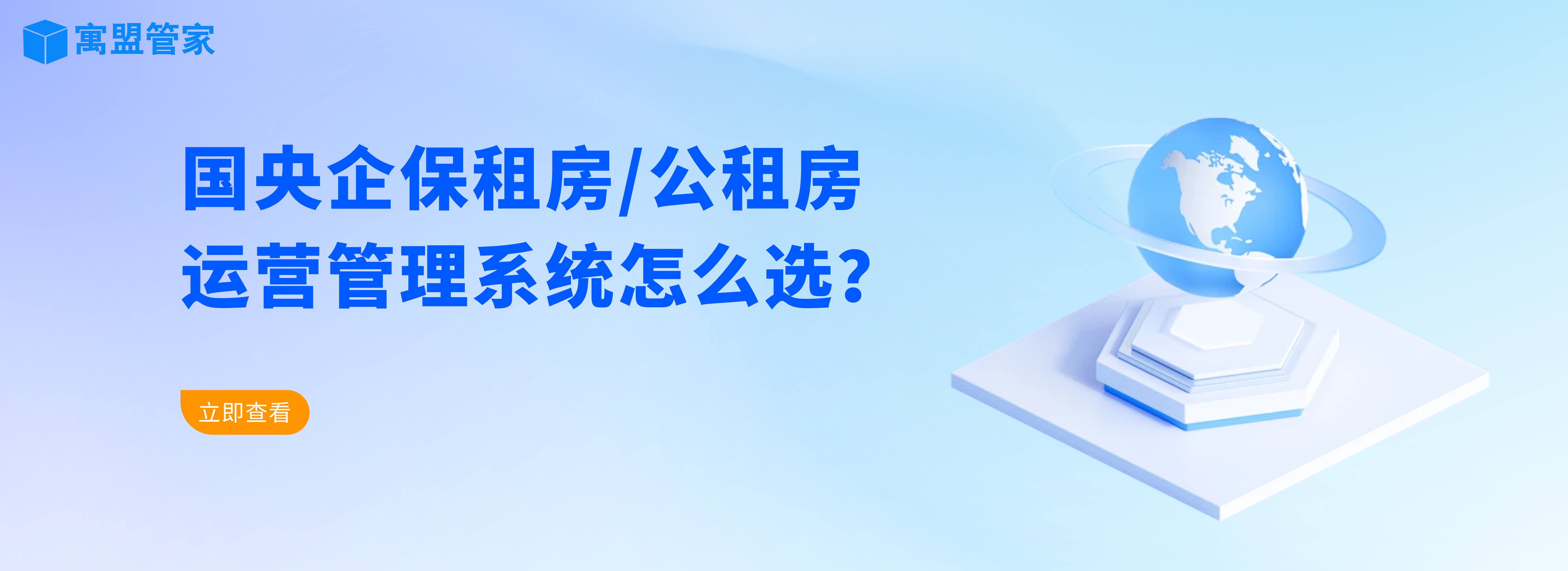 公租房运营管理系统怎么选？.png