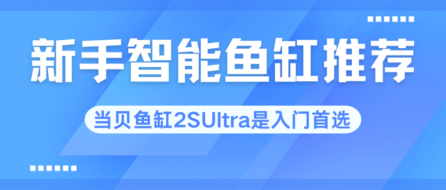新手智能鱼缸推荐，当贝鱼缸2SUltra是入门首选.png