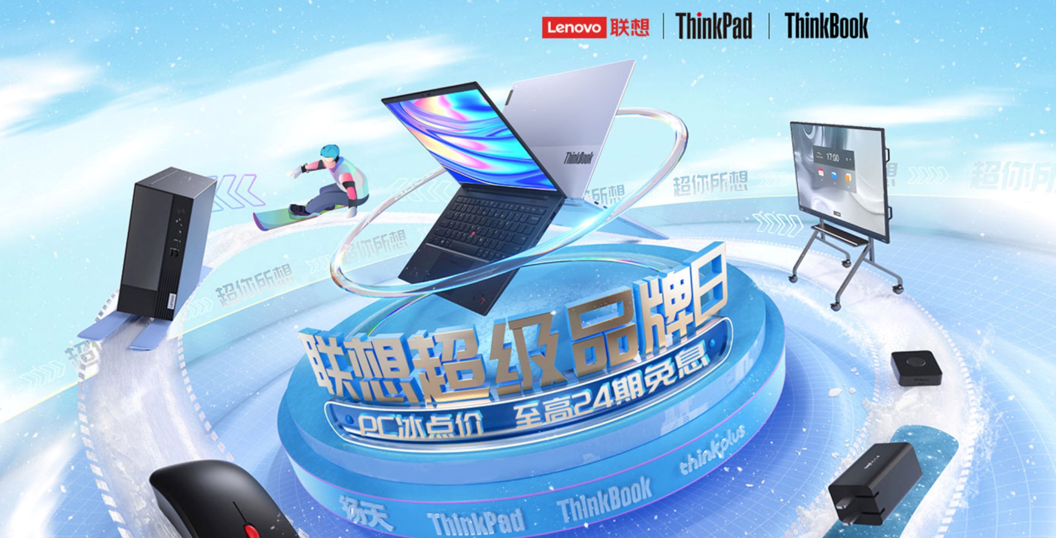 联想京东超品日开启，ThinkPad、ThinkBook、扬天诸多爆款机型冰点价！