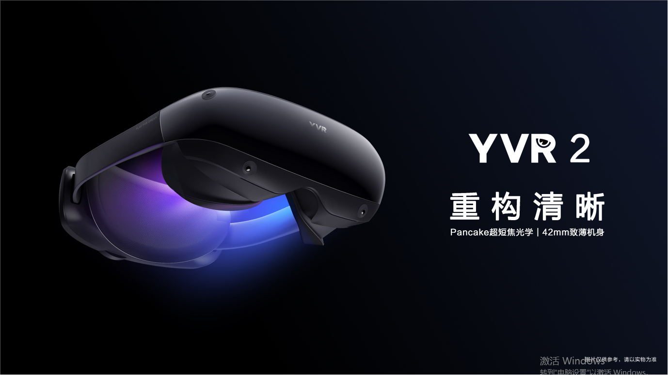 YVR 2搭载划时代Pancake光学方案开启VR眼镜新纪元