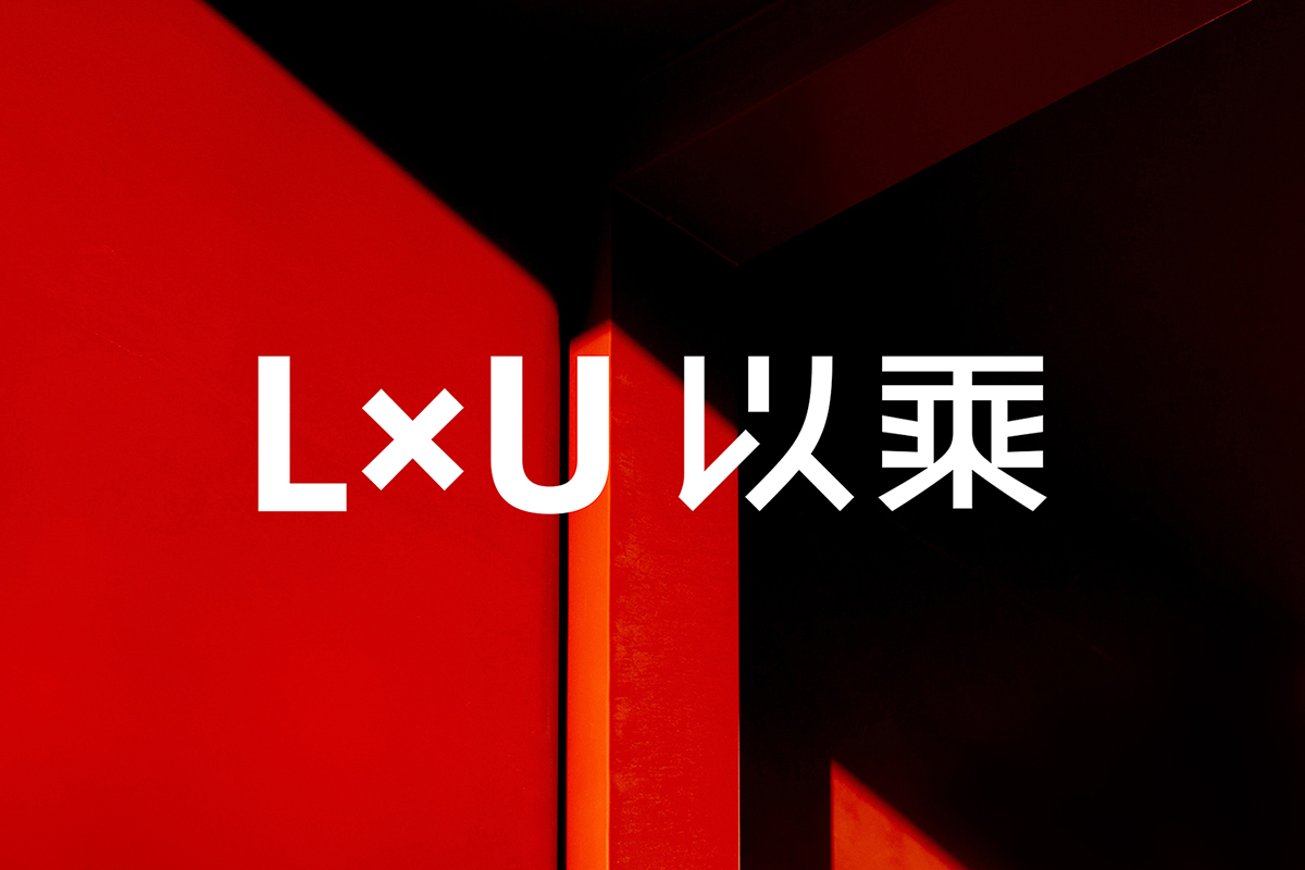 博鱼中国独立广告公司LxU以乘在北京胡同里不断进化的十年(图1)