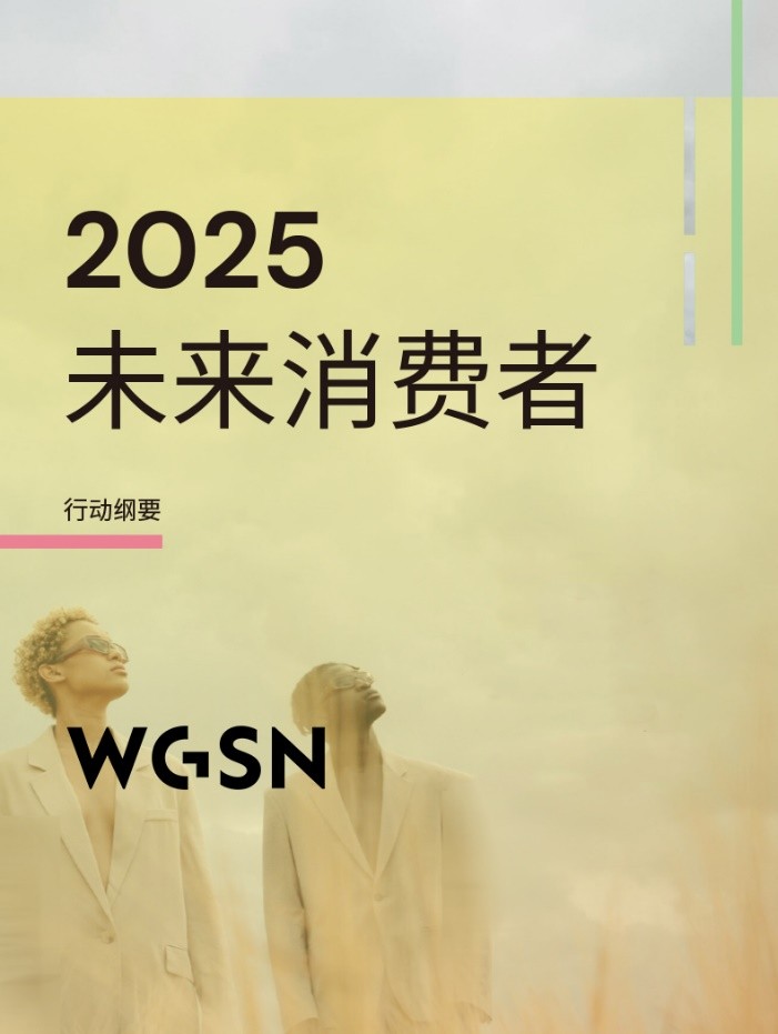 趋势机构WGSN推出2025未来消费者白皮书_泡泡网