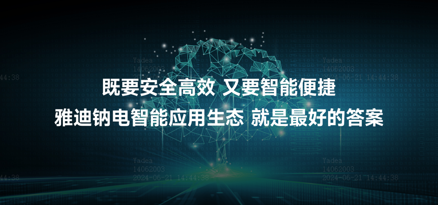 PG电子安定“钠”气力！雅迪钠电智能操纵生态以科技重塑夸姣出行他日(图4)