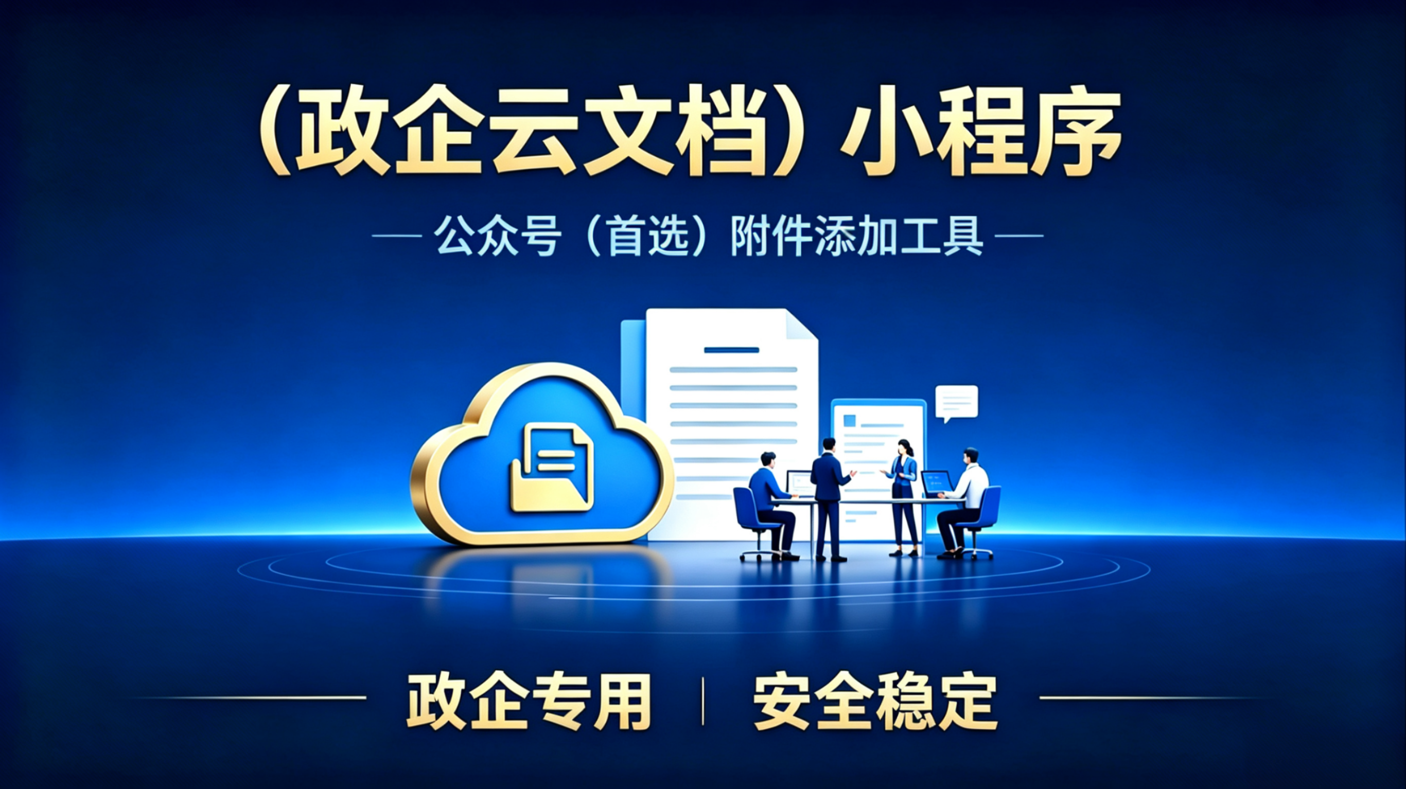 政企云广告图片.png