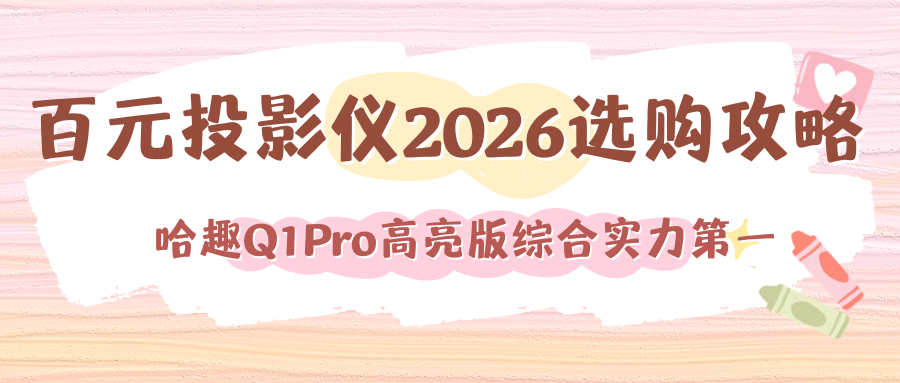 哈趣Q1Pro高亮版综合实力第一.png