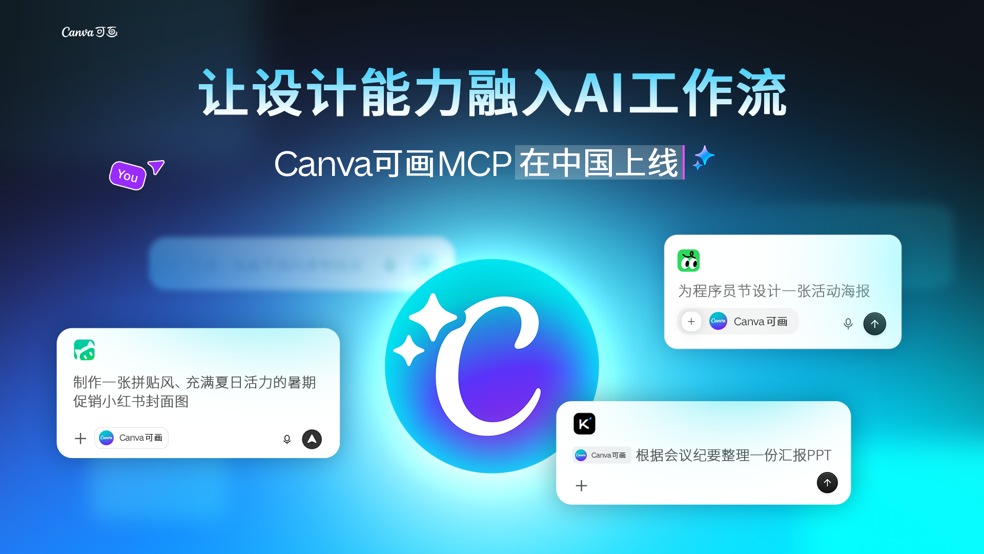 图1：Canva可画MCP在中国上线.png